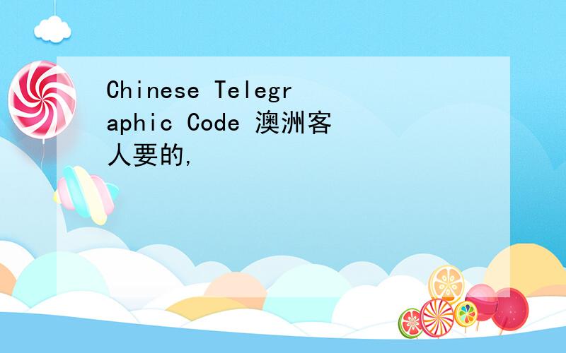 Chinese Telegraphic Code 澳洲客人要的,