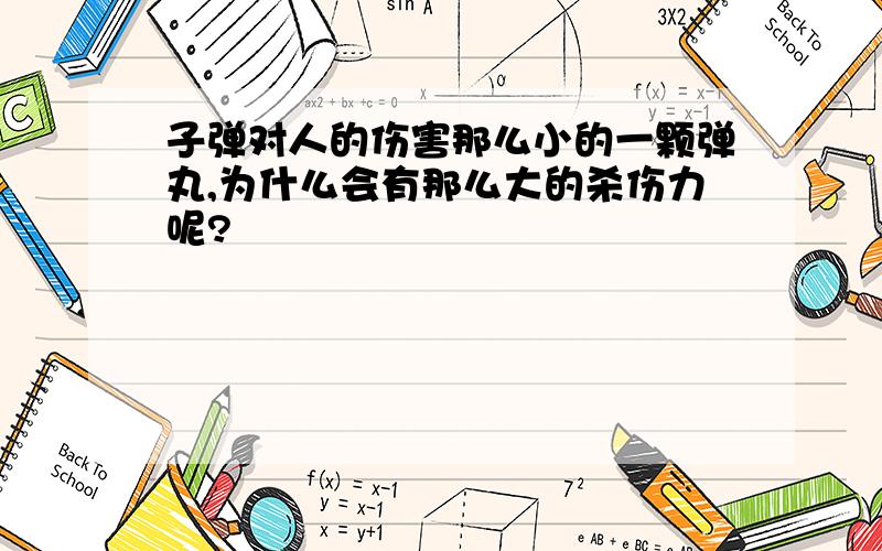 子弹对人的伤害那么小的一颗弹丸,为什么会有那么大的杀伤力呢?