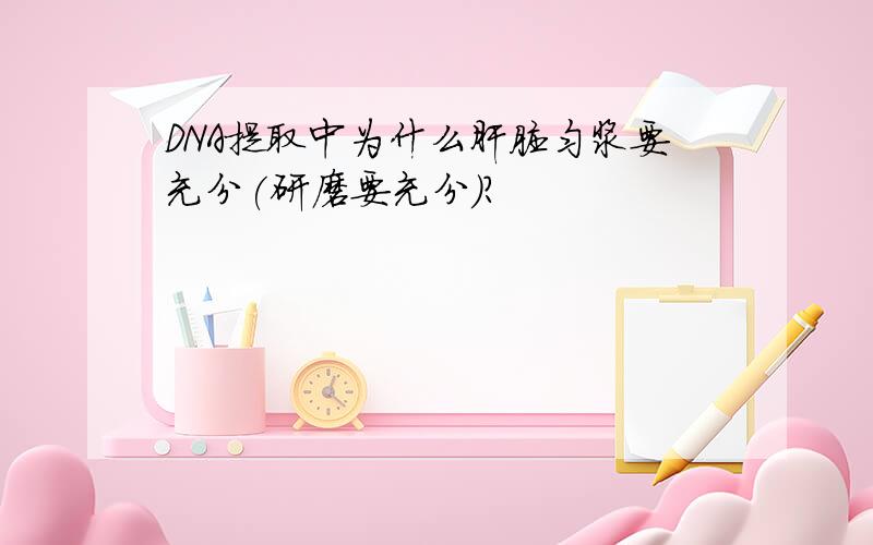 DNA提取中为什么肝脏匀浆要充分(研磨要充分)?