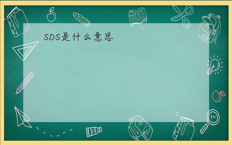 SDS是什么意思