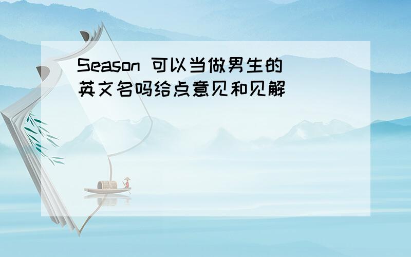 Season 可以当做男生的英文名吗给点意见和见解