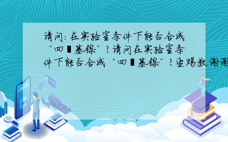 请问:在实验室条件下能否合成“四羰基镍”?请问在实验室条件下能否合成“四羰基镍”?望赐教.谢谢你对本人提出的“在实验室条件下能否合成四羰基镍？”的赐教。现不知能否请你简要的