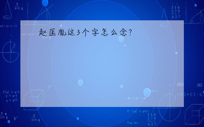 赵匡胤这3个字怎么念?