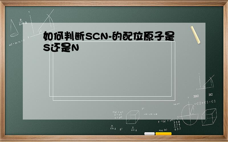 如何判断SCN-的配位原子是S还是N