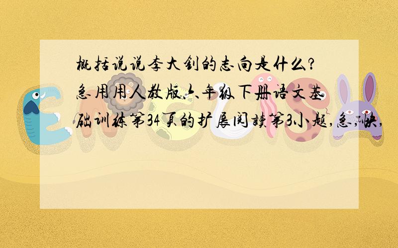 概括说说李大钊的志向是什么?急用用人教版六年级下册语文基础训练第34页的扩展阅读第3小题,急,快,