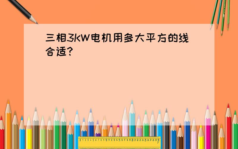 三相3KW电机用多大平方的线合适?