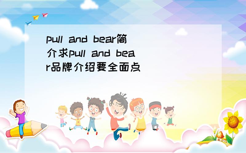 pull and bear简介求pull and bear品牌介绍要全面点