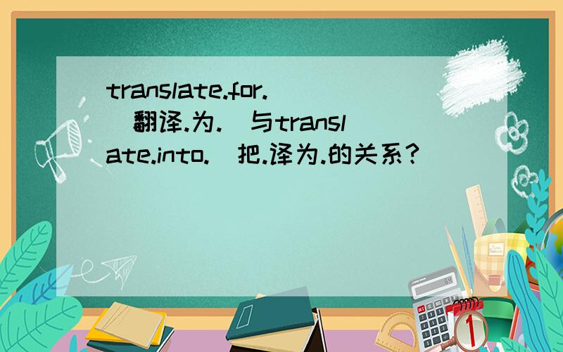 translate.for.（翻译.为.）与translate.into.（把.译为.的关系?