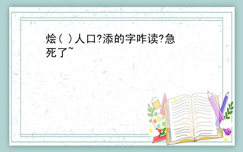 烩( )人口?添的字咋读?急死了~