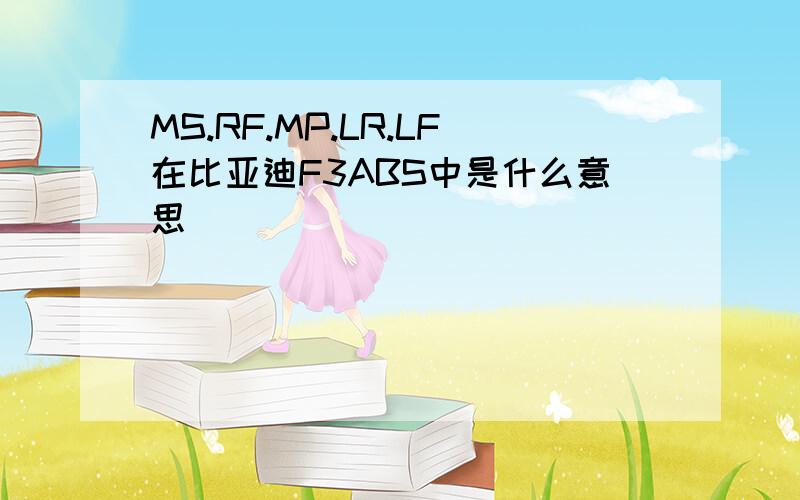 MS.RF.MP.LR.LF在比亚迪F3ABS中是什么意思