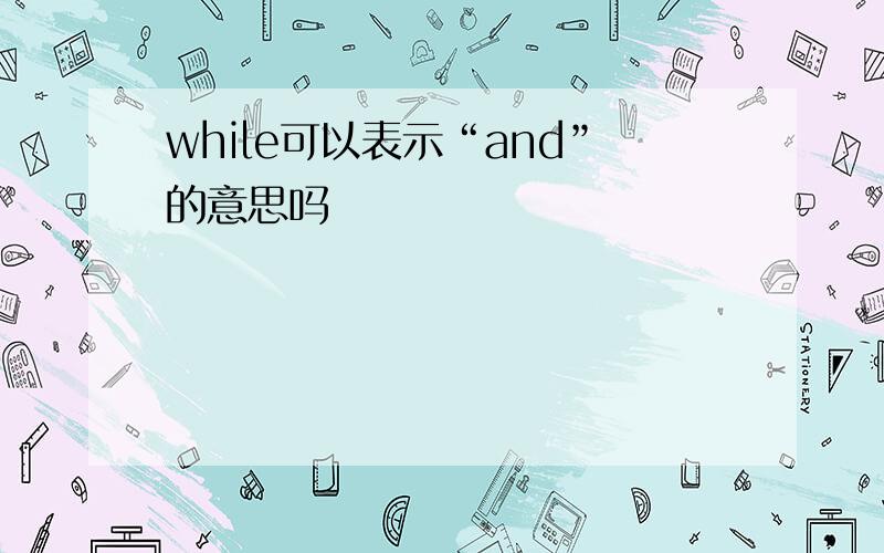 while可以表示“and”的意思吗