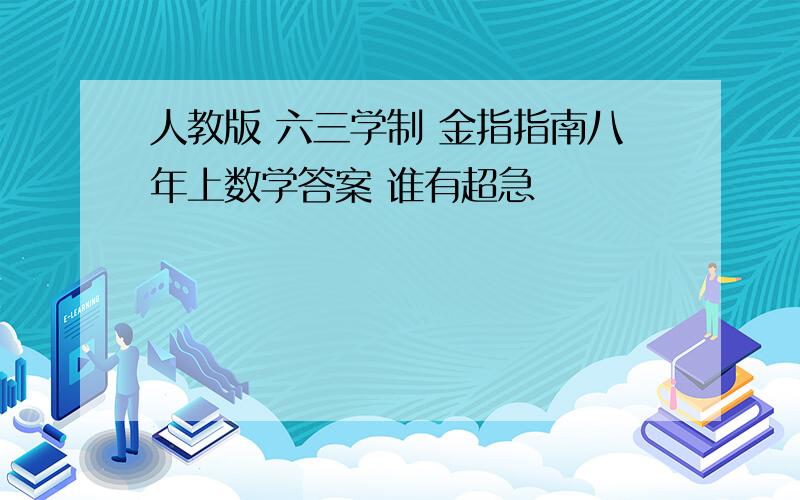 人教版 六三学制 金指指南八年上数学答案 谁有超急