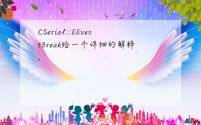 CSerial::EEventBreak给一个详细的解释,