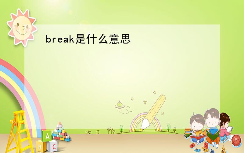 break是什么意思