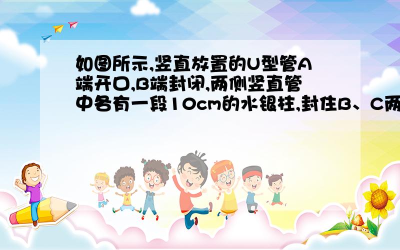 如图所示,竖直放置的U型管A端开口,B端封闭,两侧竖直管中各有一段10cm的水银柱,封住B、C两段空气柱,如果当时大气压是75cm水银柱,则C处气体压强是        ,B处气体压强是          .