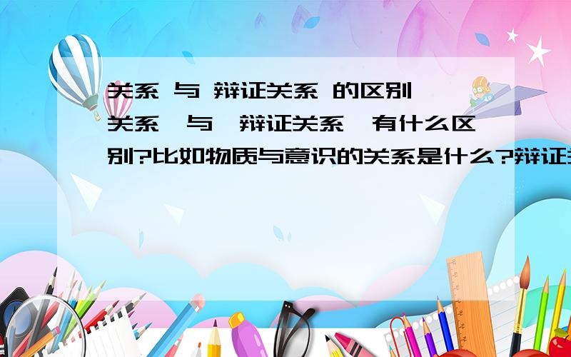 关系 与 辩证关系 的区别