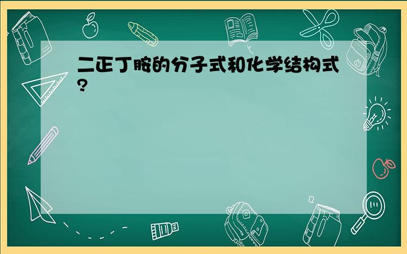 二正丁胺的分子式和化学结构式?