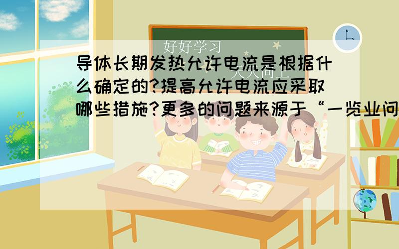 导体长期发热允许电流是根据什么确定的?提高允许电流应采取哪些措施?更多的问题来源于“一览业问电气”