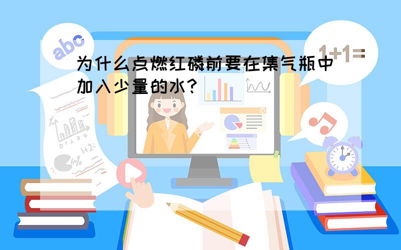 为什么点燃红磷前要在集气瓶中加入少量的水?