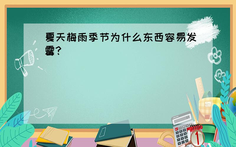 夏天梅雨季节为什么东西容易发霉?