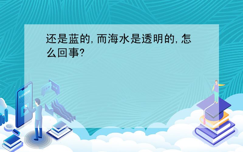 还是蓝的,而海水是透明的,怎么回事?