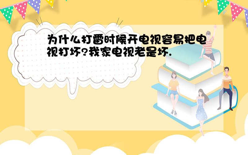 为什么打雷时候开电视容易把电视打坏?我家电视老是坏.