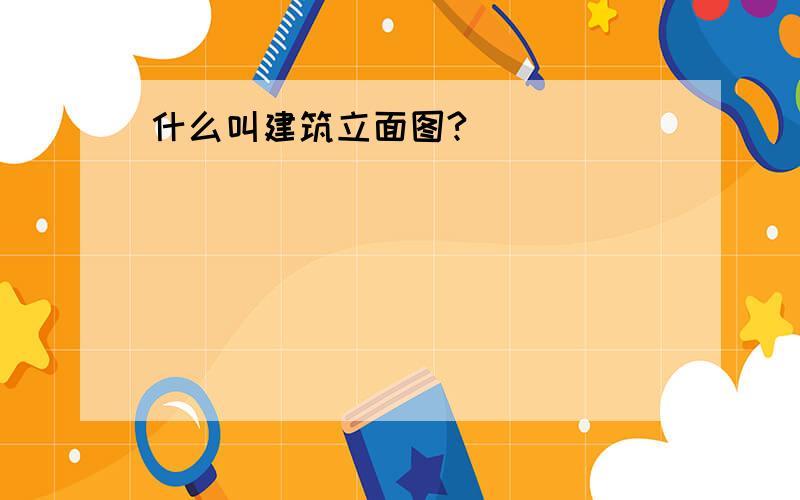 什么叫建筑立面图?