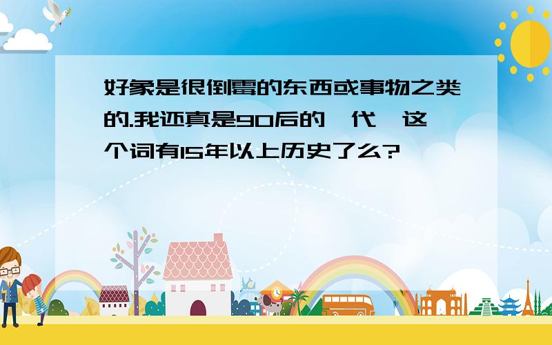 好象是很倒霉的东西或事物之类的.我还真是90后的一代,这个词有15年以上历史了么?