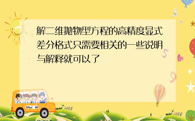 解二维抛物型方程的高精度显式差分格式只需要相关的一些说明与解释就可以了