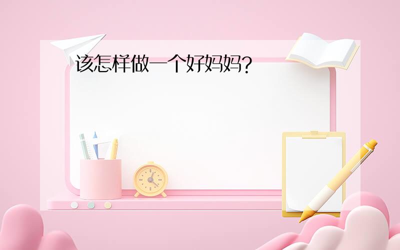 该怎样做一个好妈妈?