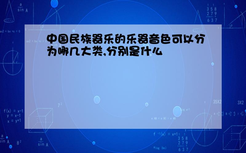 中国民族器乐的乐器音色可以分为哪几大类,分别是什么