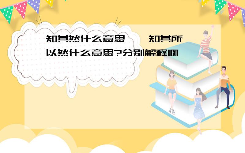 知其然什么意思    知其所以然什么意思?分别解释啊