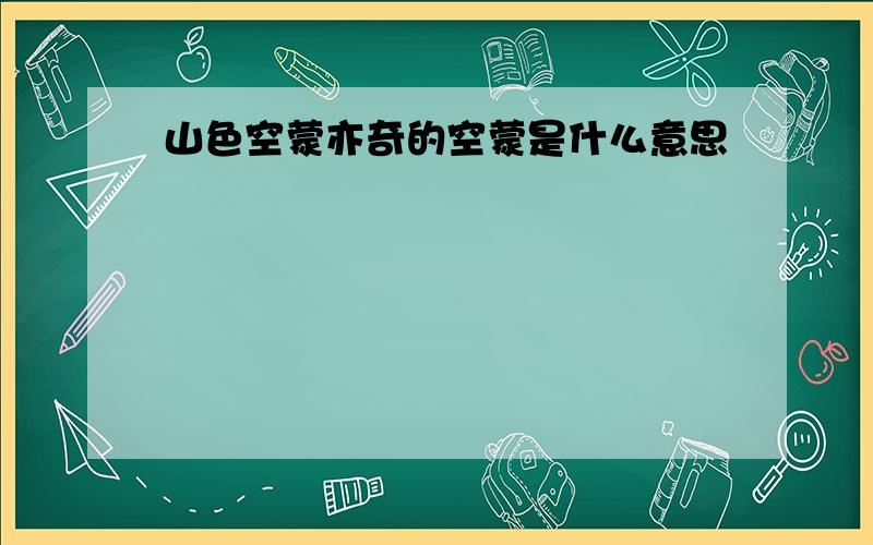 山色空蒙亦奇的空蒙是什么意思