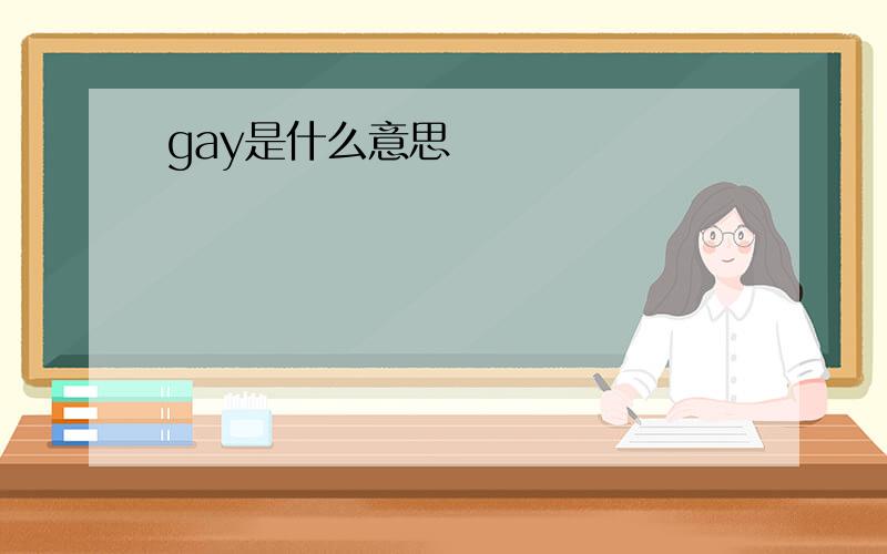 gay是什么意思