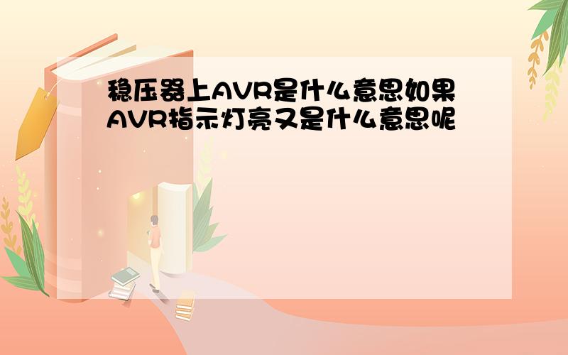 稳压器上AVR是什么意思如果AVR指示灯亮又是什么意思呢