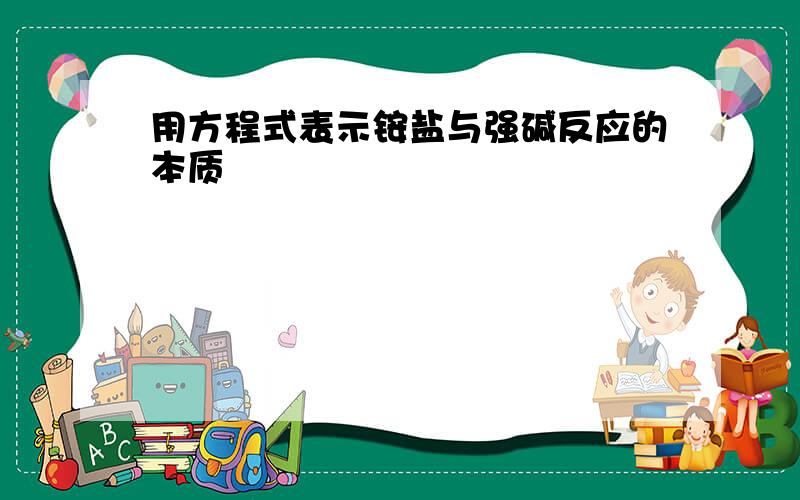 用方程式表示铵盐与强碱反应的本质