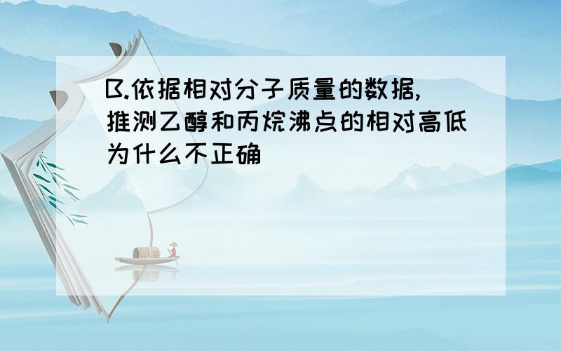 B.依据相对分子质量的数据,推测乙醇和丙烷沸点的相对高低为什么不正确