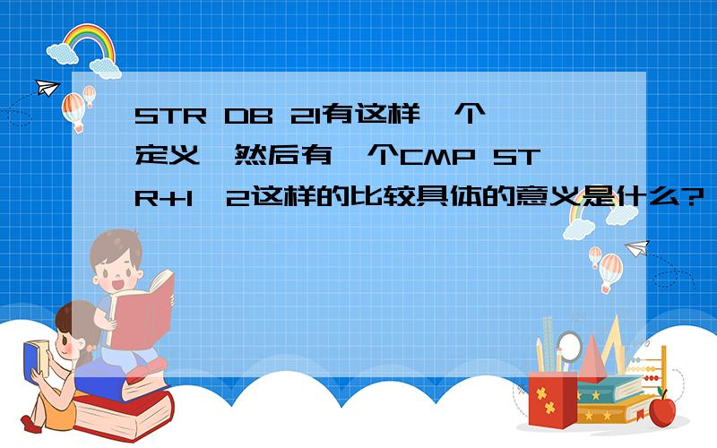 STR DB 21有这样一个定义,然后有一个CMP STR+1,2这样的比较具体的意义是什么?