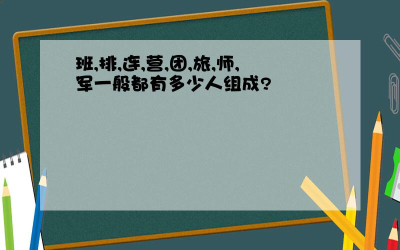 班,排,连,营,团,旅,师,军一般都有多少人组成?