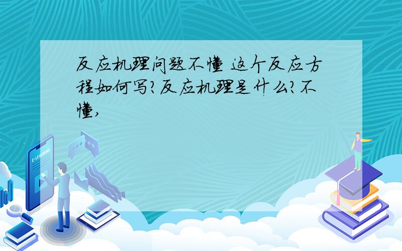 反应机理问题不懂 这个反应方程如何写?反应机理是什么?不懂,