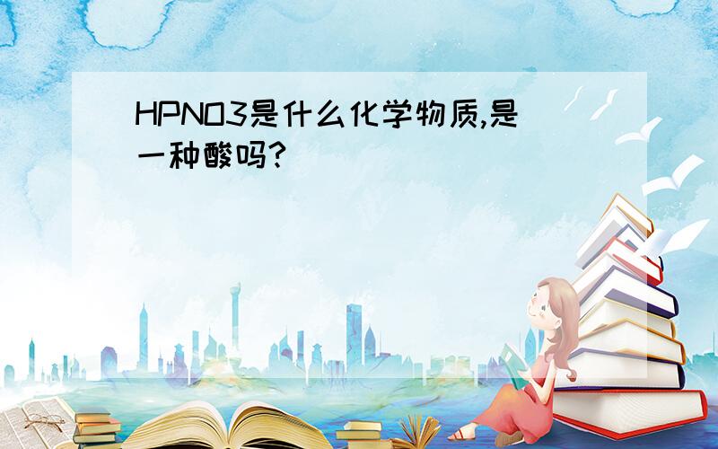 HPNO3是什么化学物质,是一种酸吗?