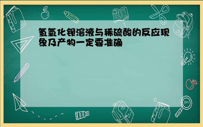 氢氧化钡溶液与稀硫酸的反应现象及产物一定要准确