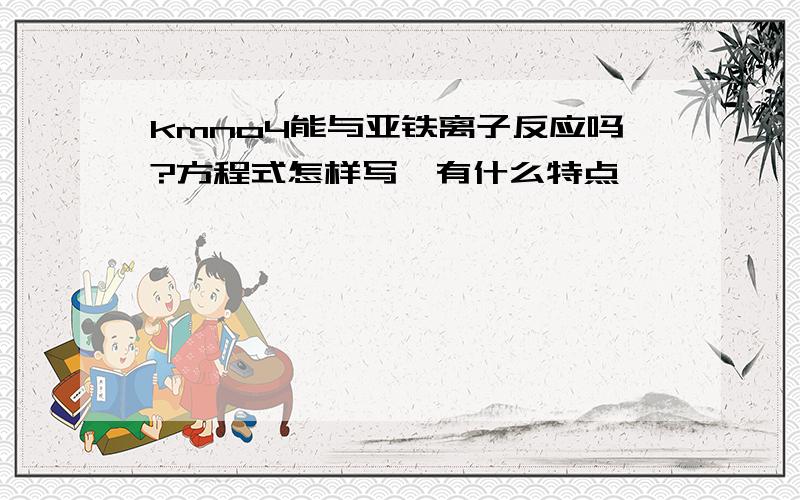 kmno4能与亚铁离子反应吗?方程式怎样写,有什么特点