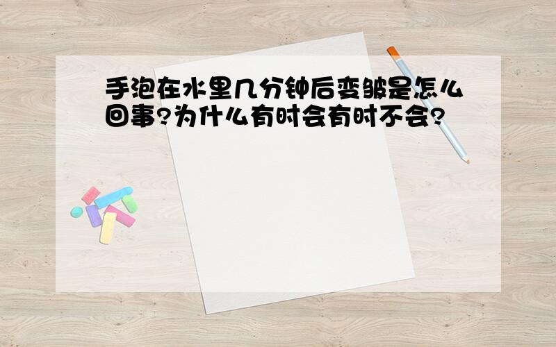 手泡在水里几分钟后变皱是怎么回事?为什么有时会有时不会?