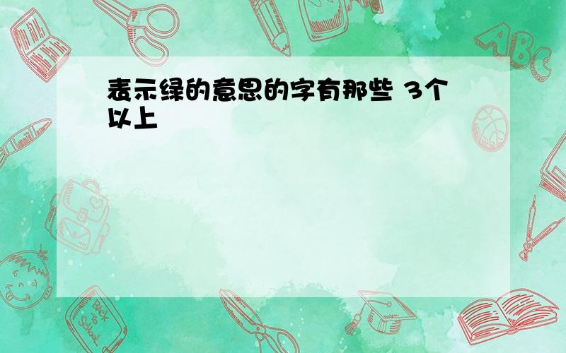 表示绿的意思的字有那些 3个以上