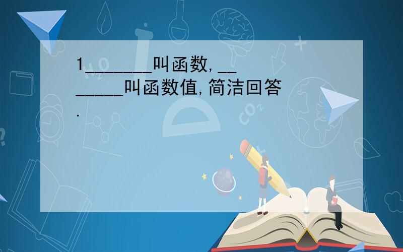 1_______叫函数,_______叫函数值,简洁回答.