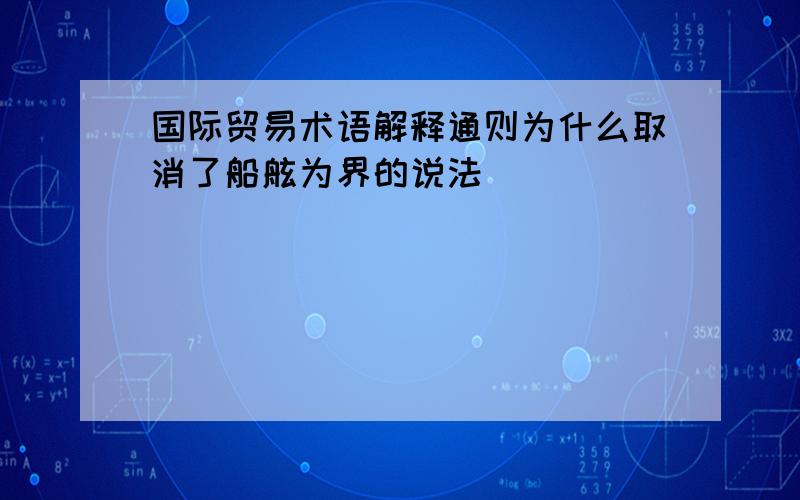 国际贸易术语解释通则为什么取消了船舷为界的说法