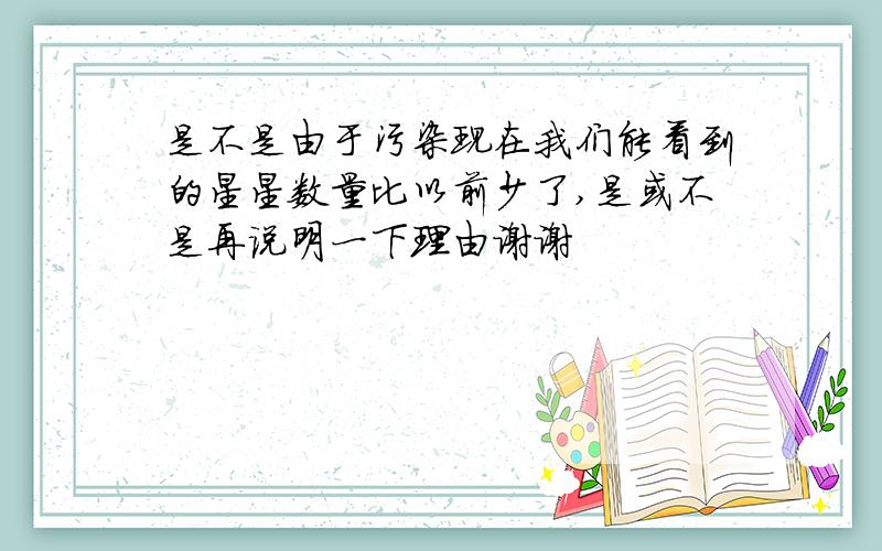 是不是由于污染现在我们能看到的星星数量比以前少了,是或不是再说明一下理由谢谢