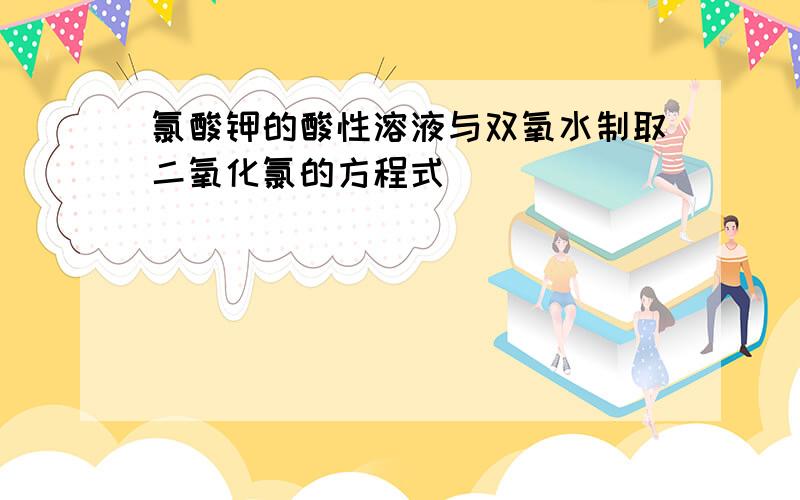 氯酸钾的酸性溶液与双氧水制取二氧化氯的方程式