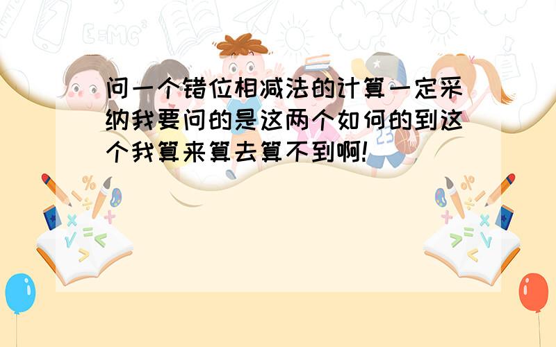 问一个错位相减法的计算一定采纳我要问的是这两个如何的到这个我算来算去算不到啊!